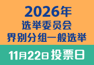2026年选举委员会界别分组一般选举