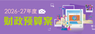 2026-27年度财政预算案