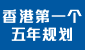 香港特别行政区经济和社会发展第一个五年规划 (2026 - 2030年)