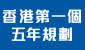 香港特別行政區經濟和社會發展第一個五年規劃 (2026 - 2030年)