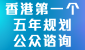香港特别行政区经济和社会发展第一个五年规划(2026 - 2030)