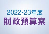 2022-23年度財政預算案